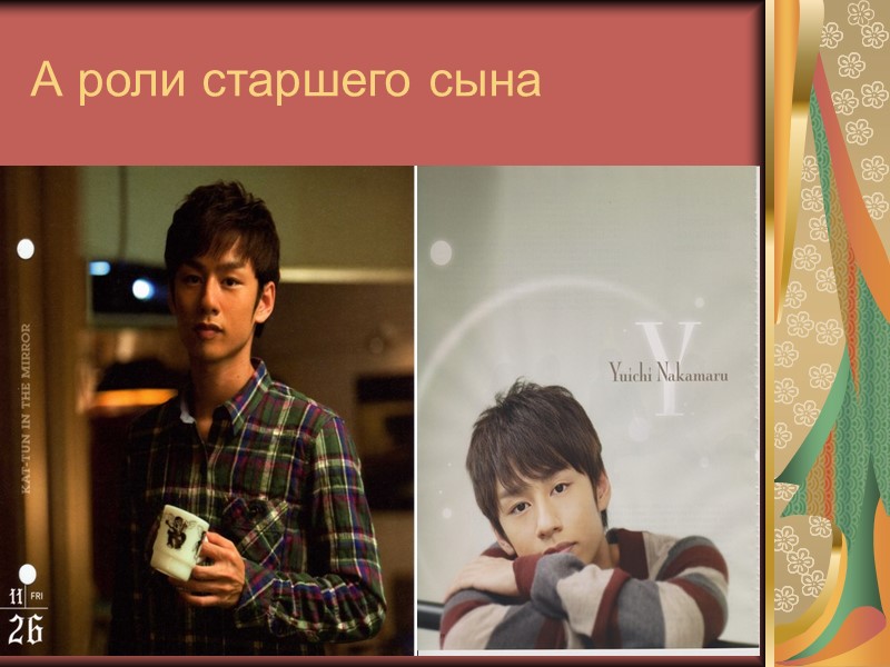 А роли старшего сына